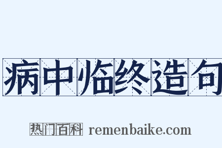 病中临终造句是什么意思的图片